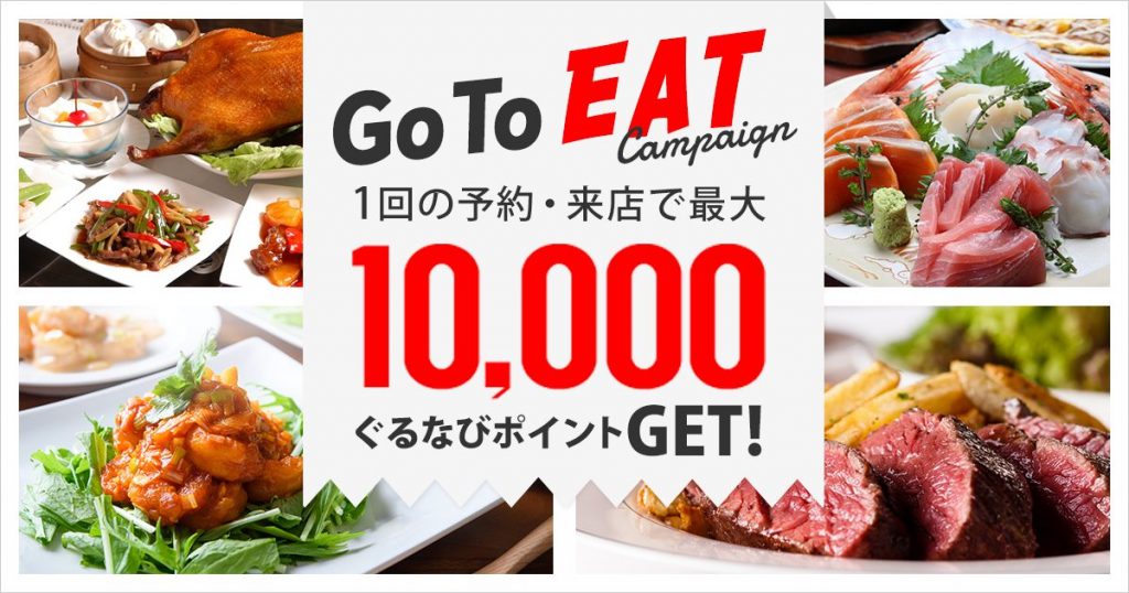 Go To Eatキャンペーン@ぐるなび