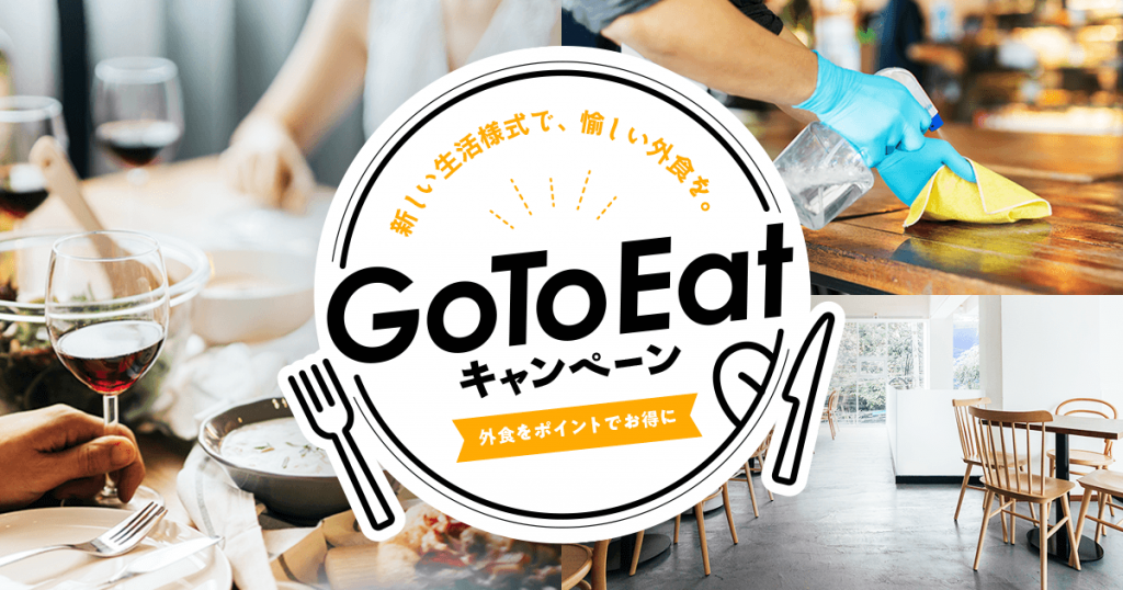 Go To Eatキャンペーン@食べログ