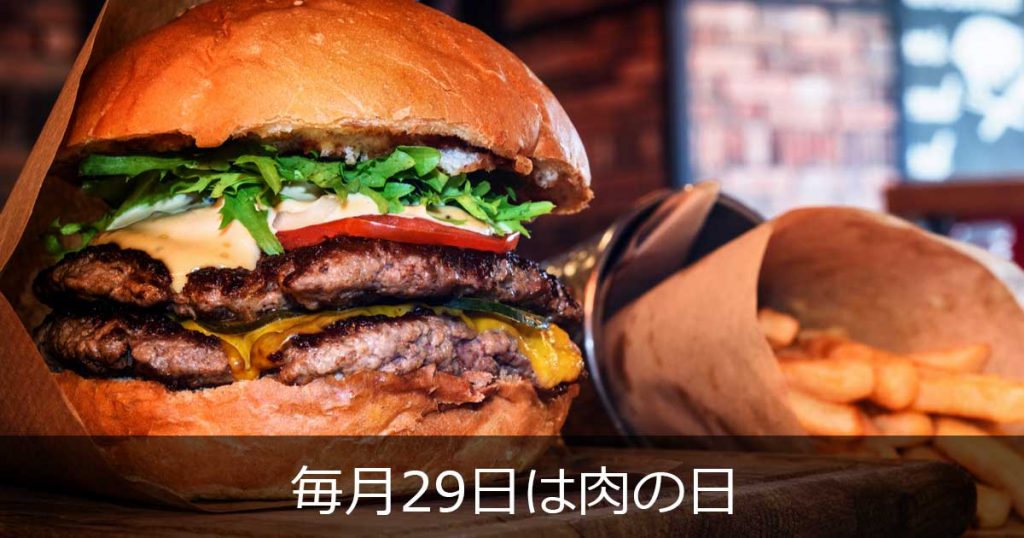 毎月29日は肉の日