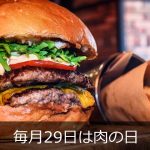 毎月29日は肉の日