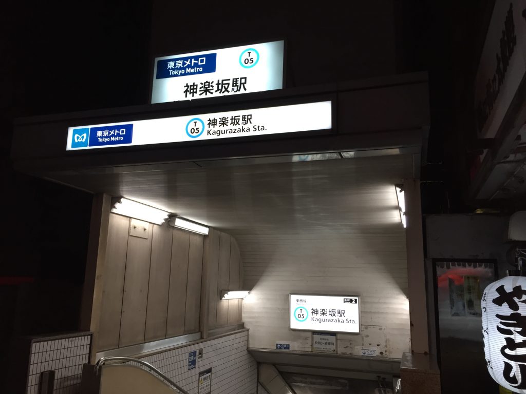 神楽坂駅