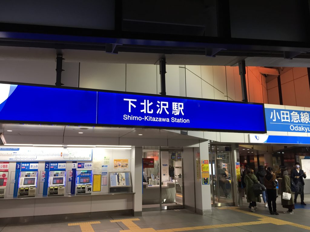 下北沢駅