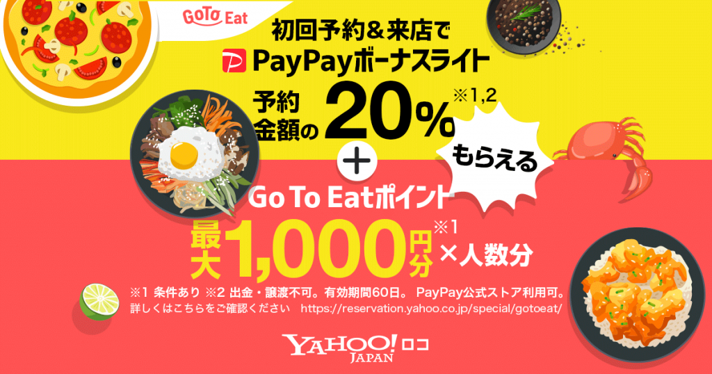 Go To Eatキャンペーン@Yahooロコ